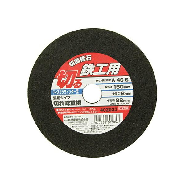 他サイト： 【メール便送料無料】E-Value（イーバリュー） 切断砥石 鉄工1枚 150X2.0X22MM 4977292307857の商品画像