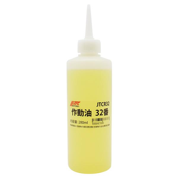JTCオートツールズ:作動油 32番 JTCR32(メーカー直送品)