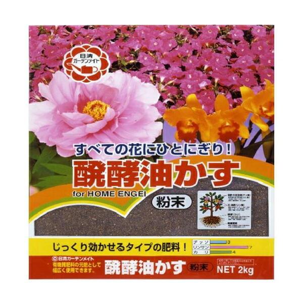 日清ガーデンメイト 醗酵油かす 2kg 粉末
