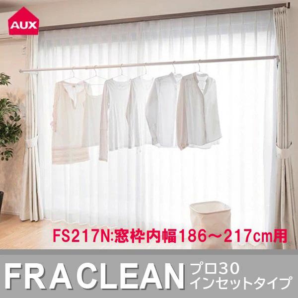 (あすつく) AUX(オークス):室内物干し フレクリーン プロ Pro30インセット FS217N 室内物干 オシャレ 便利 窓 オークス