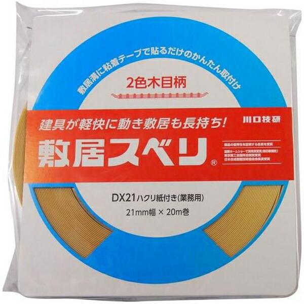 川口技研:敷居スベリ 剥離紙付き DX型 21×20 (5巻入) DX 21×20 :icn