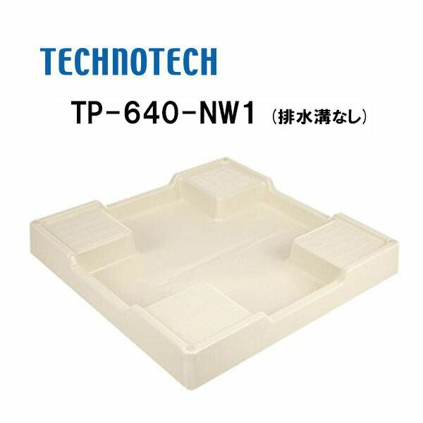 あすつく テクノテック かさ上げ防水パン スタンダード防水パン アイボリーホワイト 排水口なし Tp 640 Nw1 洗濯機 かさ上げ工事 排水 Icn Mkk 9014 イチネンネット 通販 Yahoo ショッピング