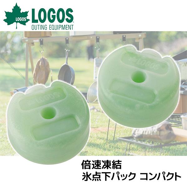 (あすつく) ロゴス(LOGOS):倍速凍結・氷点下パック コンパクト(2pcs) 81660639