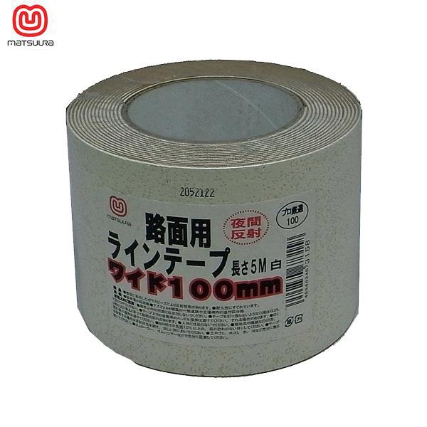他サイト： 【あすつく】まつうら工業 路面反射ラインテープ 100mmX5m 白 RHR　1005Wの商品画像