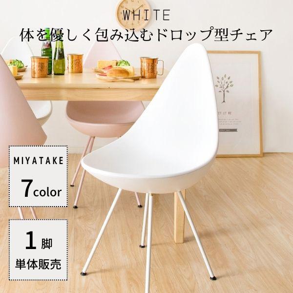 宮武製作所:デザインチェア ホワイト デザイナーズ ダイニングチェア カフェチェア DCH-H001【メーカー直送品】 ドロップチェア リプロダクト
