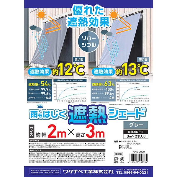 (あすつく) ワタナベ工業:雨もはじく遮熱シェード2m×3mグレー AHS-2030