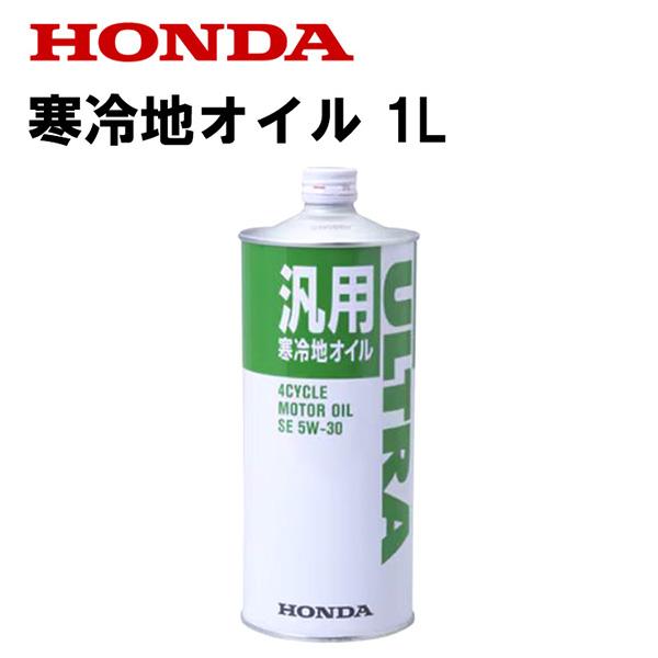他サイト： 【あすつく】ホンダ ホンダ純正オイル 寒冷地オイル 1L SE 5W-30 除雪機用 08201-99961の商品画像
