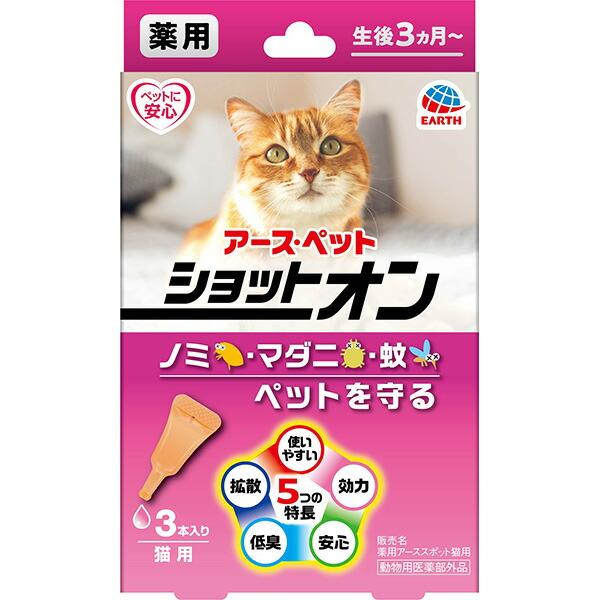アース・ペット 薬用ショットオン 猫用 3本入 4994527915304