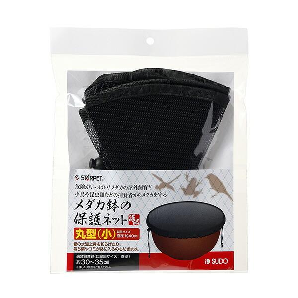 スドー(SUDO):メダカ鉢の保護ネット 丸型(小) 4974212053818 スターペット