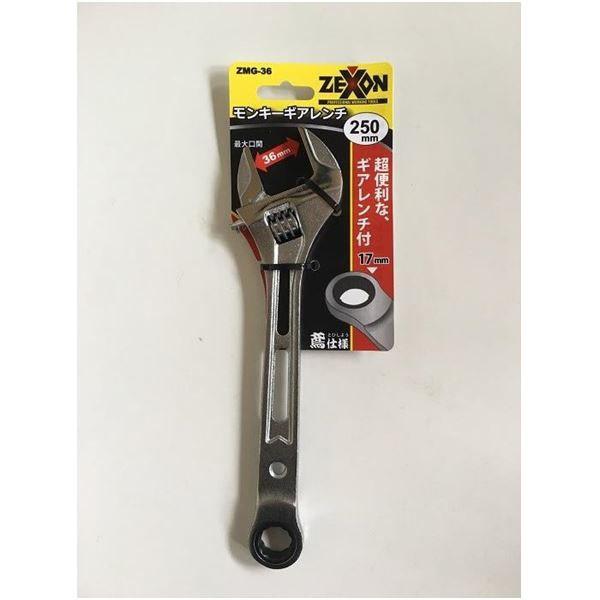 ZEXON ゼクソン:鳶仕様モンキーギアレンチ 250mm ZMG-36【メーカー直送