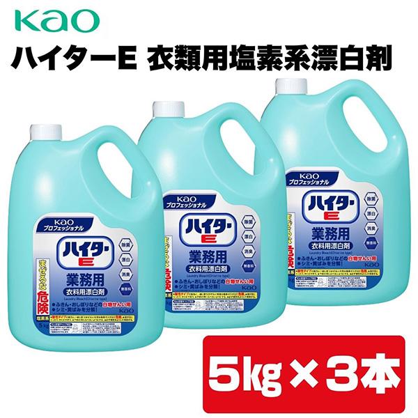 他サイト： 【あすつく】Kao（花王） ハイターE 業務用衣料用塩素系漂白剤 5kg×3本 4901301021229の商品画像