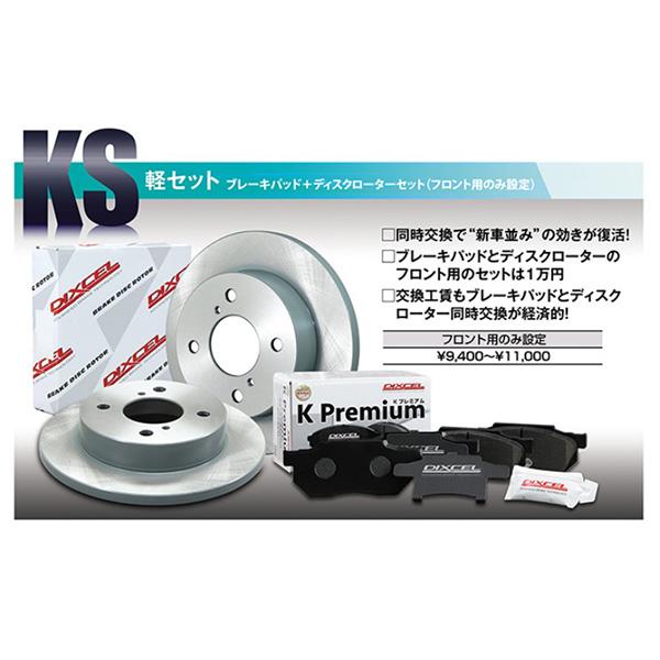 【メーカーHPで適合確認願います】DIXCEL（ディクセル） パッド ローターセットKS KS71054-4013 KS710544013