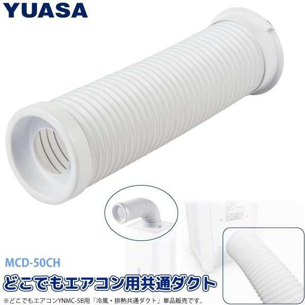 ナカトミ ナカトミ:排熱冷風共通ダクト【適合機種】：MAC-10、YNMC-5