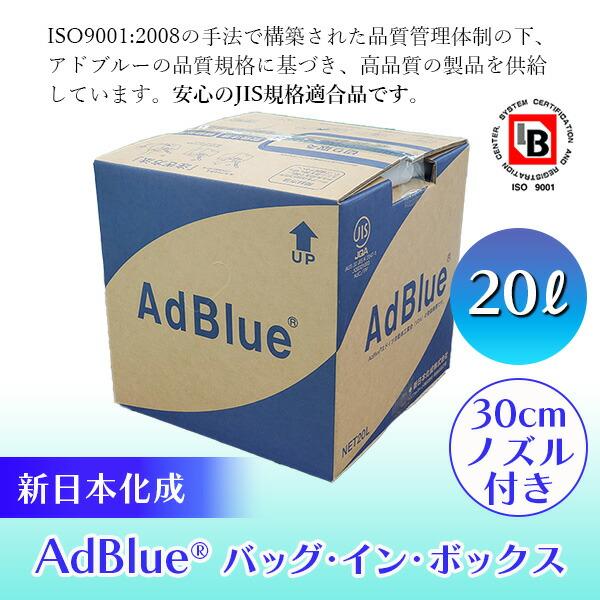 あすつく 100円クーポン 新日本化成 Adblue アドブルー バッグ イン ボックス ｌ 車 ディーゼルエンジン 尿素水 Ics イチネンネット 通販 Yahoo ショッピング