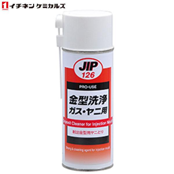 イチネンケミカルズ:JIP126 金型洗浄 ガスヤニ用 000126 ガス・ヤニ用(エアゾール) 420ml
