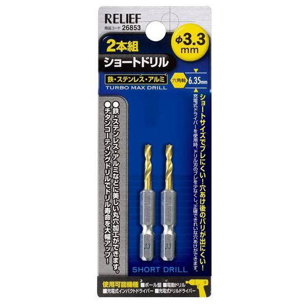 ＲＥＬＩＥＦ　２本組　六角軸ショートドリル　３．３ｍｍ 26853