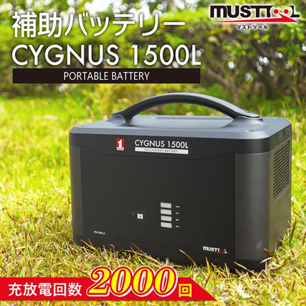 MUSTTOOL(マストツール):ポータブル補助電源 CYGNUS 1500L PB-1500LA ポータブル電源 リン酸鉄 増設バッテリー :ms-01233099:イチネンネット - 通販 - Yahoo!ショッピング MUSTTOOL(マストツール):ポータブル補助電源 CYGNUS 1500L PB-1500LA ポータブル電源 リン酸鉄 増設バッテリー :ms-01233099:イチネンネット - 通販 - Yahoo!ショッピング