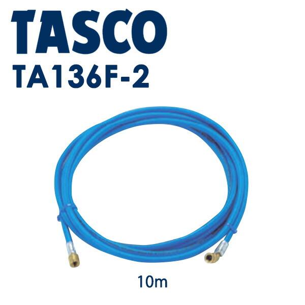 イチネンTASCO (タスコ):R410A5/16チャージホース(10m・青) TA136F-2 冷凍・空調工具 チャージホース・充填用アクセサリ