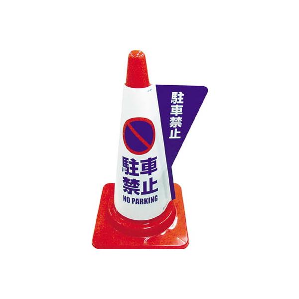 作業用品 カラーコーン カバーの人気商品 通販 価格比較 価格 Com