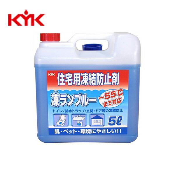 KYK(古河薬品工業):住宅用凍結防止剤 凍 (コオ)ランブルー 5L×4本 41-051(メーカー直送品) 積雪 大雪 寒さ 対策
