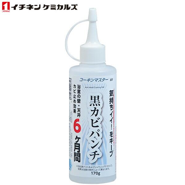 (アウトレットセール)(あすつく) イチネンケミカルズ:コーキンマスター 黒カビパンチ 170g 002031 風呂カビ 防カビ 黒カビ 抗菌剤