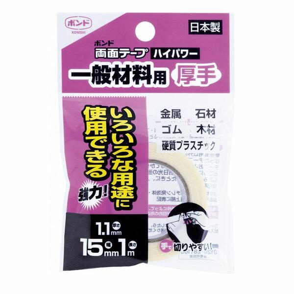 コニシ:ボンド 両面テープハイパワー 一般材料用 厚手 幅15mm×長1m #05445