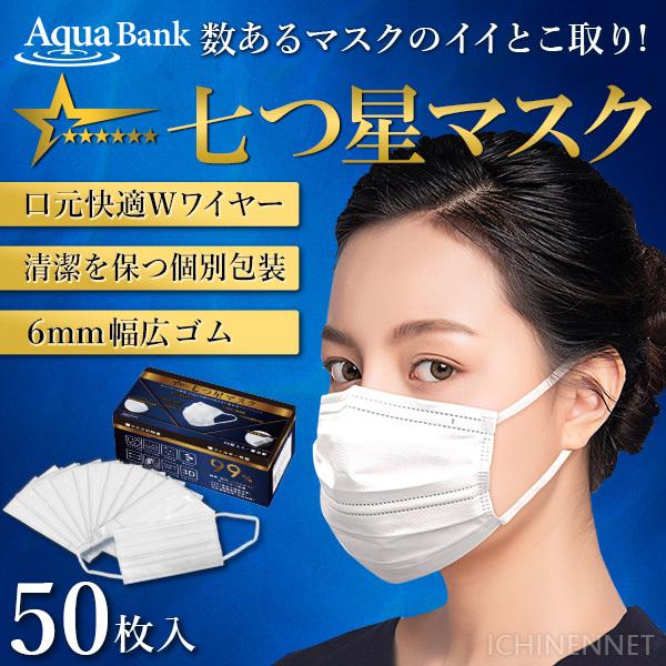 あすつく Aqua Bank アクアバンク 七つ星マスク 50枚入 ふつうサイズ 不織布 フジテレビ とくダネ 個別包装 個包装 感染症対策 イチネンネット Paypayモール店 通販 Paypayモール