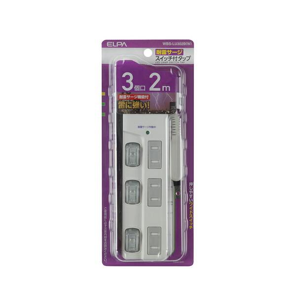 他サイト： ELPA(エルパ):LEDランプスイッチ付タップ3P2m  WBS-LU302B(W) タップ スイッチ付 コード付の商品画像