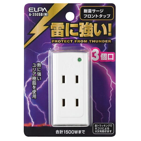他サイト： ELPA(エルパ):サージ付フロントタップ A-350SB(W) タップ 耐雷 A-350SB(W)の商品画像