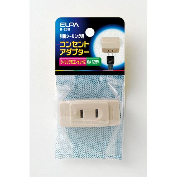 他サイト： ELPA(エルパ):シーリングアダプター B-23Hの商品画像