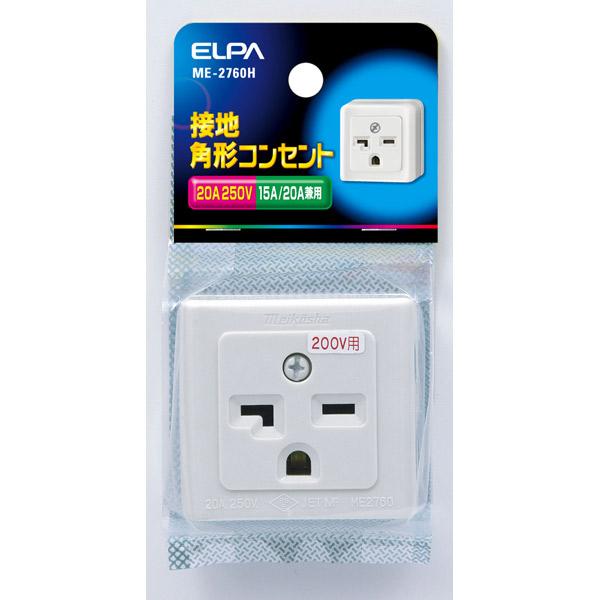 他サイト： ELPA(エルパ):接地角型コンセント ME-2760Hの商品画像
