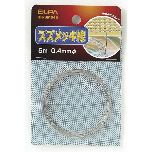 他サイト： ELPA(エルパ):スズメッキ線 0.4 HK-SM04Hの商品画像
