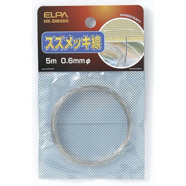 他サイト： ELPA(エルパ):スズメッキ線 0.6 HK-SM06Hの商品画像