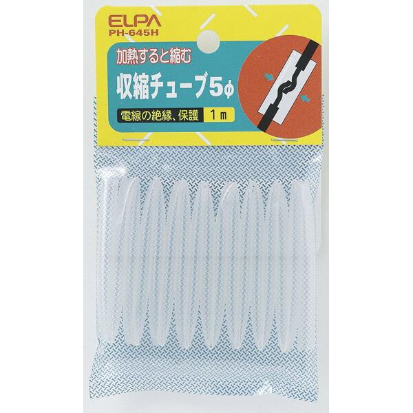 他サイト： ELPA(エルパ):収縮チューブ 5φ PH-645Hの商品画像