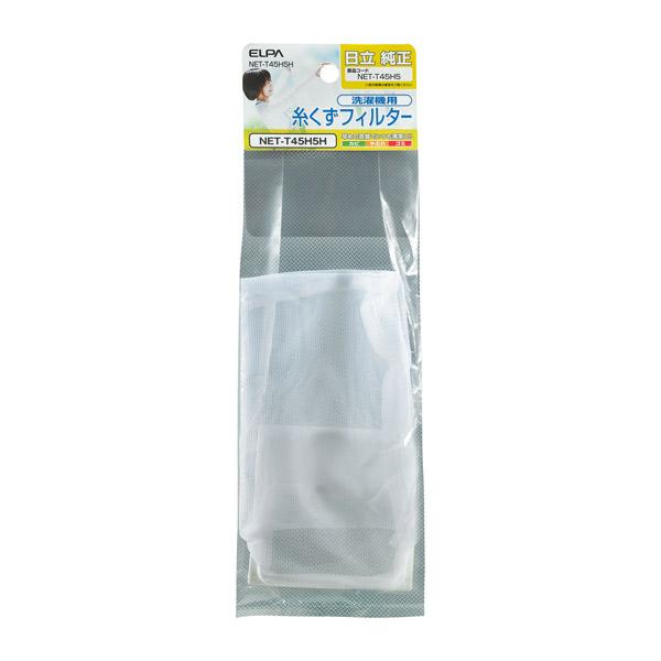 他サイト： ELPA(エルパ):糸くずフィルター NET-T45H5Hの商品画像