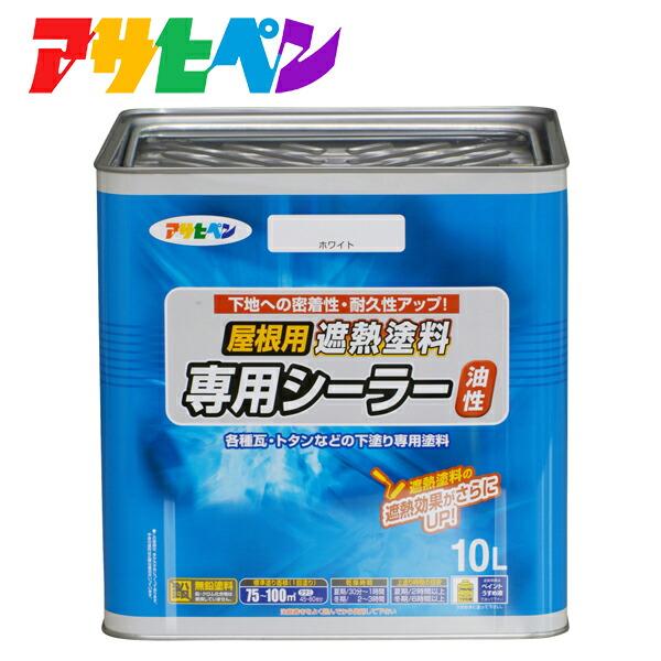アサヒペン 屋根用遮熱塗料専用シーラー 10l ホワイト 建築 資材 イチネンネット Paypayモール店 通販 Paypayモール