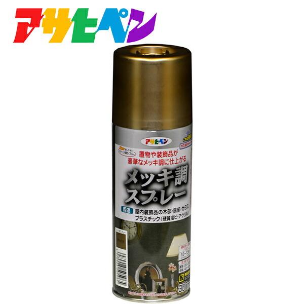 他サイト： アサヒペン メッキ調スプレー 300ml 真ちゅう色 4970925505965の商品画像