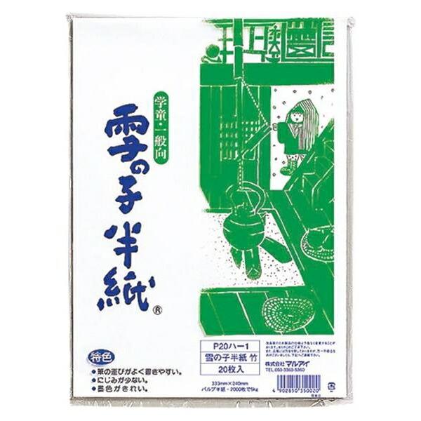 マルアイ:雪の子半紙 竹  20枚 P20ハ-1 事務用品 文房具 筆記 ファイル 机上整理 学習 幼児 児童 P20ハ-1 51030