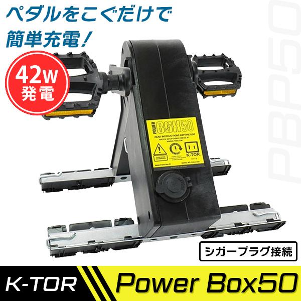 あすつく) K-TOR(ケーター):ケーター パワーボックス50 PBP50 防災用品 