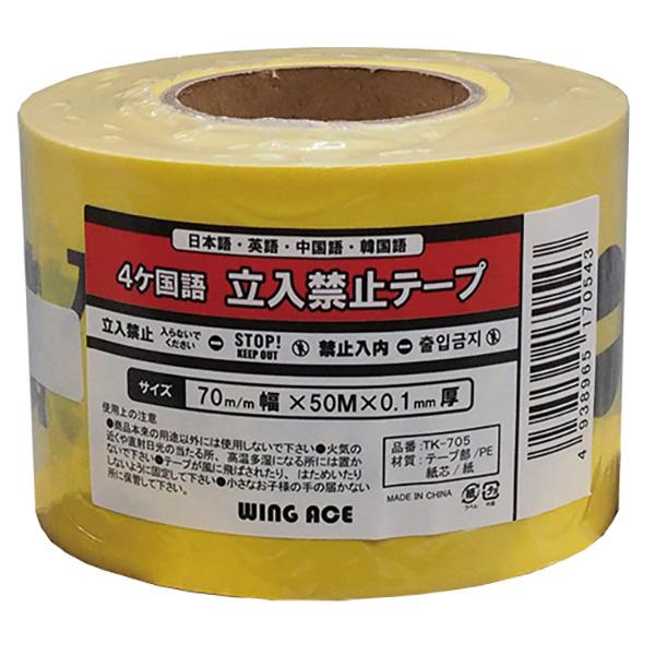 WING ACE:立ち入り禁止テープ 4カ国語 TK-705(メーカー直送品)(配送地域制限有) WING ACE ウイングエース