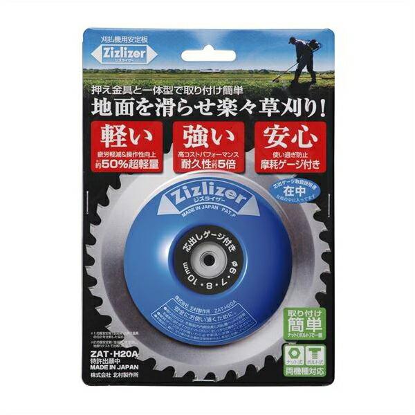 他サイト： 北村製作所:ジズライザー 青色 ZATH20A 青色 ジズライザー 草刈り 刈払機用 安定板 刈払機 北村製作所 ZAT-H20A 今月お買い得の商品画像