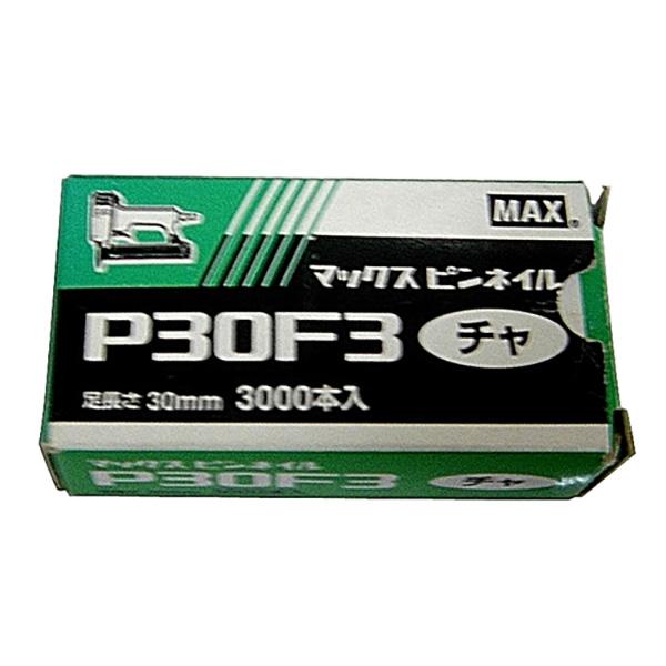 (ネコポス送料無料) MAX(マックス):ピンネイル P30F3 チャ 4902870680732 電動工具 マックス 釘打ち機 フィニッシュネイル