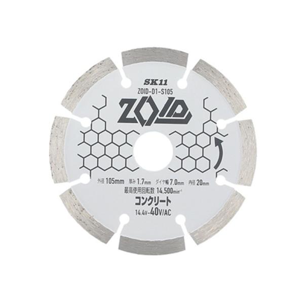 SK11(エスケー11):ＺＯＩＤダイヤモンドカッター ZOID-D1ーS105 4977292318563