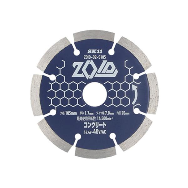 SK11(エスケー11):ＺＯＩＤダイヤモンドカッター ZOID-D2ーS105 4977292318570