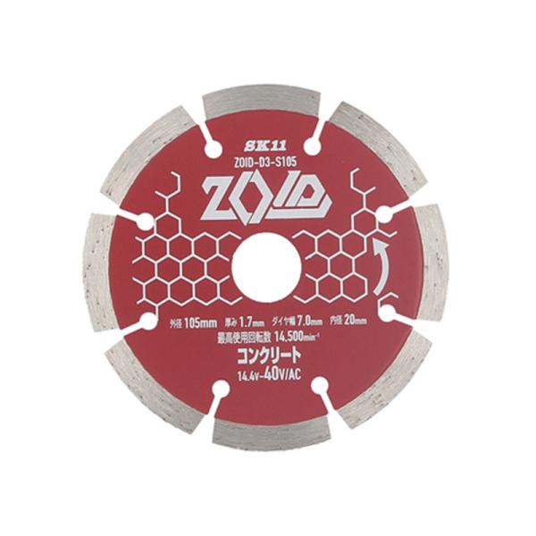 SK11(エスケー11):ＺＯＩＤダイヤモンドカッター ZOID-D3ーS105 4977292318587