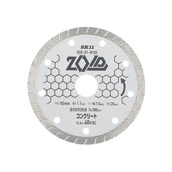 SK11(エスケー11):ＺＯＩＤダイヤモンドカッター ZOID-D1ーW105 4977292318594