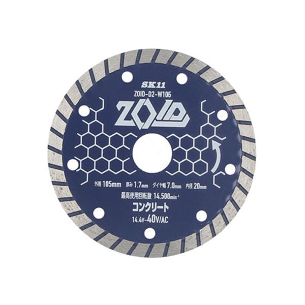 SK11(エスケー11):ＺＯＩＤダイヤモンドカッター ZOID-D2ーW105 4977292318600