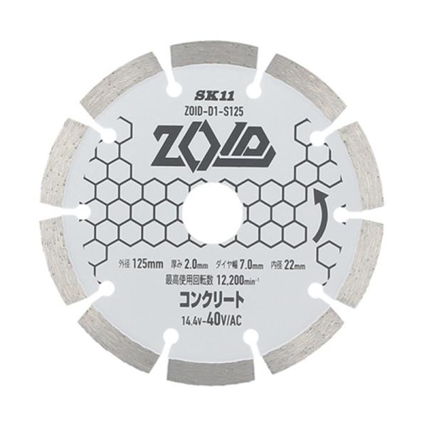 SK11(エスケー11):ＺＯＩＤダイヤモンドカッター ZOID-D1ーS125 4977292318624