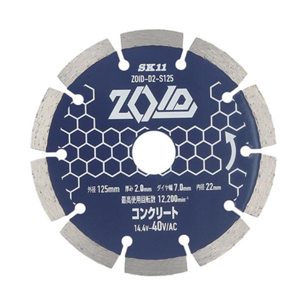 SK11(エスケー11):ＺＯＩＤダイヤモンドカッター ZOID-D2ーS125 4977292318631