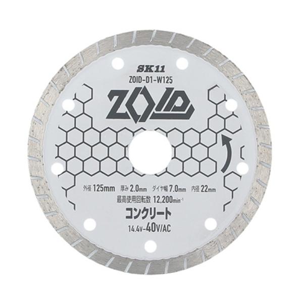 SK11(エスケー11):ＺＯＩＤダイヤモンドカッター ZOID-D1ーW125 4977292318655